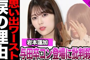 岩本蓮加の与田祐希卒業コンサート登場が批判された理由に絶句…予告通りの登場、3期楽曲披露で流した涙を流した理由に騒然！【乃木坂46】【アイドル】