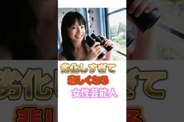 劣化しすぎて悲しくなる女性芸能人TOP5 #芸能 #芸能人 #芸能界 #夏帆