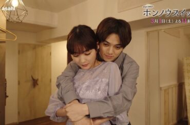 オシドラサタデー『ホンノウスイッチ』2025年3月1日（土）よる11:00～／第8話PR