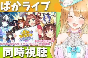 【Live】ぱかライブ同時視聴💛ぱかライブTV Vol.50🥕4周年記念 ウィンターパーティー！🥕新ウマ娘！ガチャ！新シナリオ！💕🥕 ウマ娘完全初見🔰【#ウマ娘 / #ウマ娘プリティーダービー】