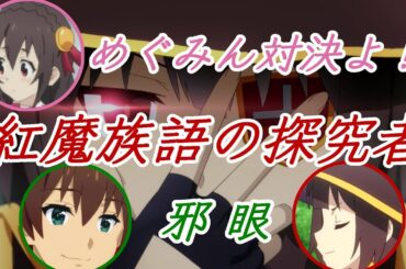 紅魔族語の探究者たち【この素晴らしい世界に祝福を！このすば、ラジオ】