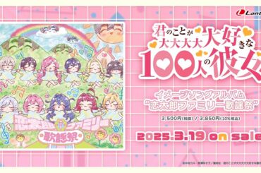 【試聴動画】TVアニメ『君のことが大大大大大好きな100人の彼女』イメージソングアルバム "恋太郎ファミリー歌謡祭" 2025.3.19 on sale!