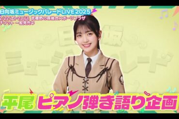 ひなパレ #40 ③【平尾帆夏💙日向坂46】『ひらほーピアノ企画１』