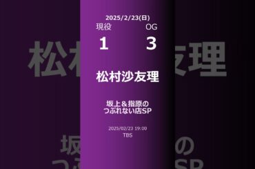 【明日の乃木坂】現役・OG 2025/02/23 #shorts #乃木坂46 【番組出演】