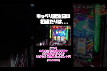 ゆっぺり誕生日の初当たりは... APPARE#16