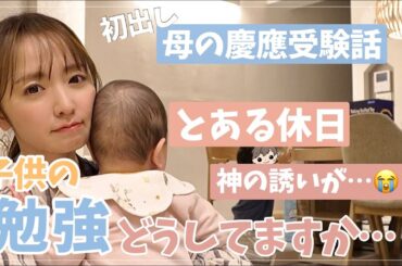 【とある休日の1日】今まであまり話してこなかった子供の学習の話【母の受験話】