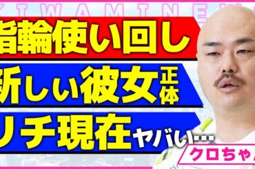 クロちゃんが明かす彼女候補の正体！！元彼女から取り返した指輪を使って女子アナを口説いている実態に言葉を失う...！リチが破局後に大人のビデオに出演し大成功している裏側に驚きを隠せない...！