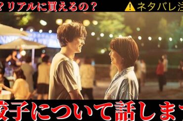 🔴【ファーストキス】⚠️ネタバレあり⚠️映画に出てきたお取り寄せ餃子の話から、ラストの展開について🍿🎬📽
