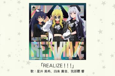 【楽曲試聴】「REALIZE！！！」(歌：星井 美希、四条 貴音、我那覇 響)