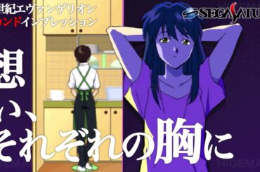 新世紀エヴァンゲリオン セカンドインプレッション 第X話『想い、それぞれの胸に』: Evangelion. セガサターン実機