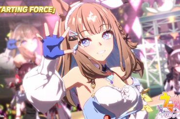 ゲーム【ウマ娘 プリティーダービー】ライブ動画「STARTING FORCE」ショートVer.