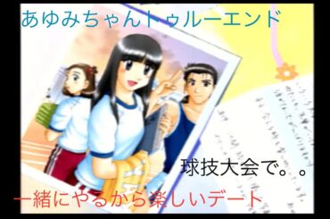 ゲーム配信#574  第２２回トゥルー・ラブストーリー２実況配信！～３学期③12日目終了〜球技大会に向けて‥～あゆみちゃんが球技大会を休んだ理由～徐々に変わり‥～あゆみちゃんトゥルーエンド～