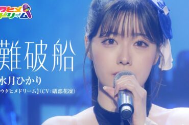 【LIVE MV】難破船 /水月ひかり【ウタヒメドリーム】(CV:礒部花凜)～「ウタヒメドリーム」1周年記念2ndライブより～