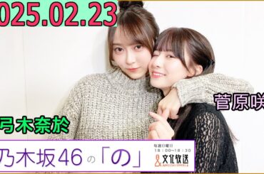 乃木坂46の「の」（乃木のの）菅原咲月,弓木奈於 2025年02月23日 .