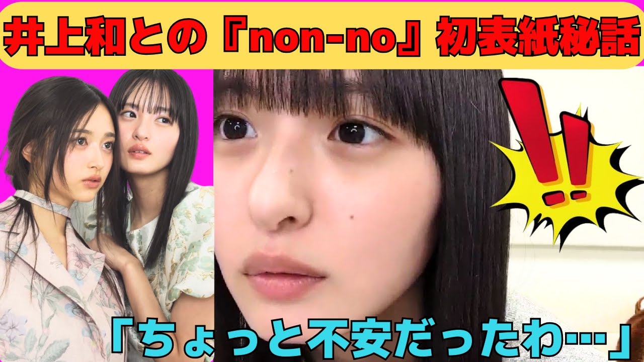 【遠藤さくら】井上和との「non-no」初表紙秘話/文字起こし(乃木坂46・のぎおび) 【遠藤さくら】井上和との「non-no」初表紙秘話/文字起こし(乃木坂46・のぎおび)