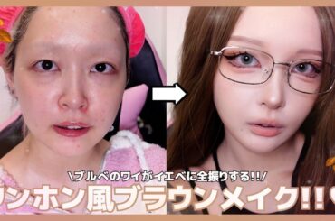 【激変】割とシビアな理由で彼と大喧嘩した話しながらワンホンメイク解説👄☝️今の季節とイエベカラーの相性が良すぎる件…🍂