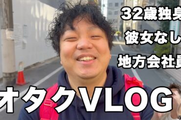 32歳独身地下アイドルオタクのvlog