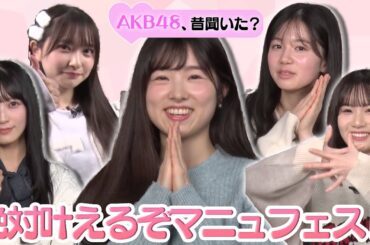 【AKB48の野望】絶対叶えるぞマニュフェスト【正鋳真優 歓喜】