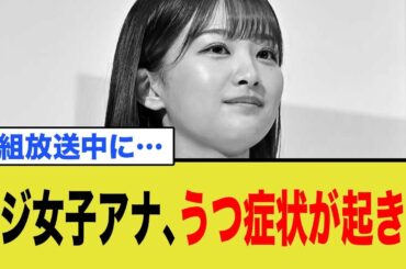 フジの女子アナウンサー、番組放送中にうつ症状が…