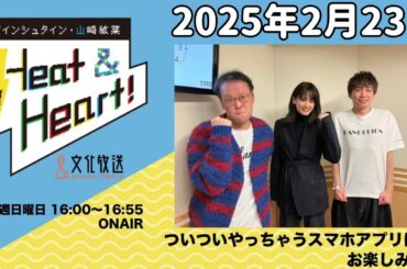 アインシュタイン・山崎紘菜 Heat&Heart！ 2025年2月23日