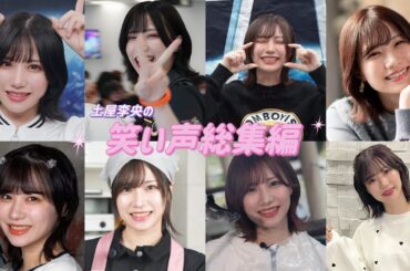 声優土屋李央の笑い声をまとめてみた。