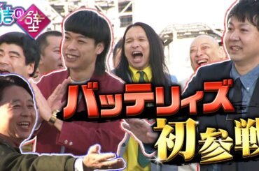 【初参戦】バッテリィズに有吉調査【有吉の壁】【オープニング先行】