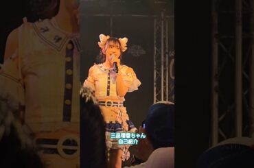 【わーすた夏恋ツアーB甲府】三品瑠香ちゃん自己紹介 #わーすた #wasuta #三品瑠香 #瑠香めら #推しカメラ #チッケム #わーすた夏恋ツアー #わーすたに夏恋 #アイドル #idol #甲府