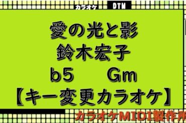 ベルサイユのばらED『愛の光と影』鈴木宏子【キー変更カラオケ】ｂ5　Ｇｍ