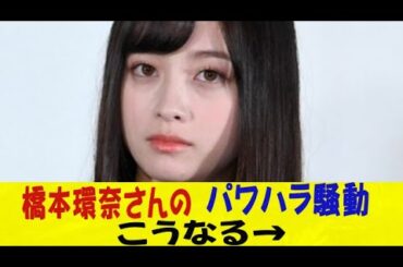 橋本環奈さん（26）のパワハラ騒動、こうなる→ｗｗｗｗｗｗネットの反応/なんj/2ch/5ch/反応集/スレまとめ/ゆっくり