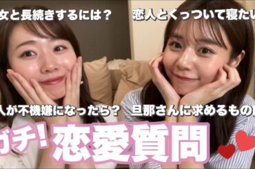 【結婚相手に求めるものって何？】恋愛質問に本音で答えました！【セントフォースコラボ】