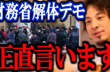 【ひろゆき】財務省解体デモについて正直言います【石破内閣 自民党 公明党 報道 切り抜き 論破 ひろゆき切り抜き】