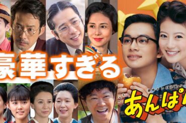 朝ドラ●あんぱん●豪華すぎるにもほどがある●今田美桜＆北村匠海だけじゃない！二宮和也・松嶋菜々子・竹野内豊・高橋文哉・阿部サダヲ・河合優実・原菜乃華・江口のりこ…やなせたかしＮＨＫ連続テレビ小説！