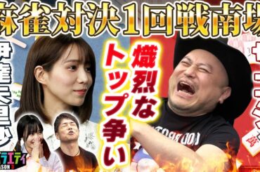 【麻雀】陣内、焼き鳥回避できるか⁉【ハリウッドザコシショウ】【伊達朱里紗】【佐野ひなこ】