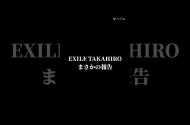 EXILE TAKAHIROと武井咲がまさかの報告#ldh #exile #jsb #歌詞動画