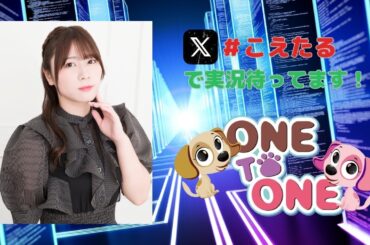 【無料パート】ONE TO ONE『千春の次元をこえたる！』第34回