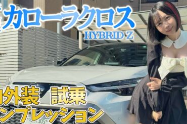 【トヨタの本気SUV】✨新型カローラクロスをぶっちゃけ評価‼️売れまくる理由とは…【TOYOTA COROLLA CROSS】
