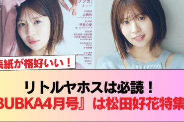 【日向坂46】リトルヤホスは必読！『BUBKA4月号』は松田好花特集！！ #日向坂46 #日向坂 #日向坂で会いましょう #乃木坂46 #櫻坂46