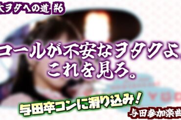 【 乃木ヲタへの道 #6 】コールが不安なヲタクよ、これを見ろ。与田卒コンに滑り込み！卒コンで絶対やる楽曲編！！！！！　#乃木坂46 #コール #乃木ヲタへの道 #与田祐希 #与田祐希卒業コンサート