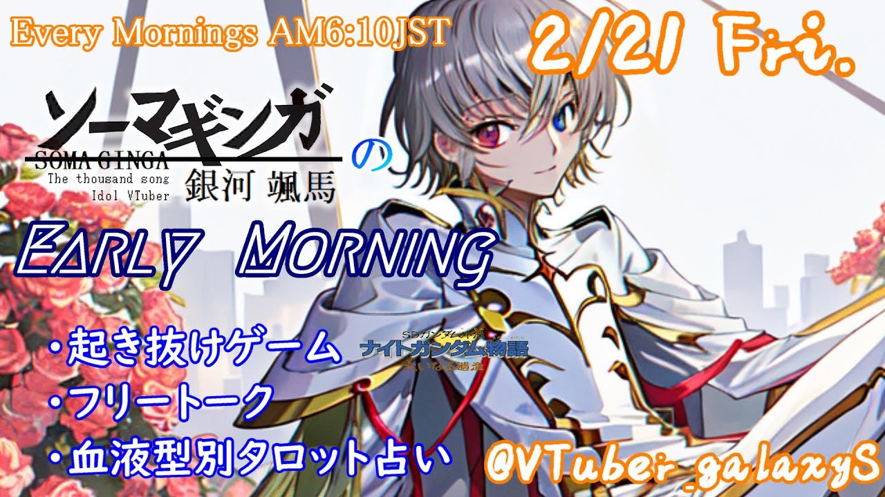 【#朝活vtuber 】2/21 銀河颯馬のEarlyMorning【毎朝6時10分から #地下アイドル の朝活配信 / #Vtuber / #銀河颯馬 】 【#朝活vtuber 】2/21 銀河颯馬のEarlyMorning【毎朝6時10分から #地下アイドル の朝活配信 / #Vtuber / #銀河颯馬 】