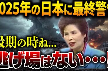 【緊急警告】「●●は消滅する…」宜保愛子が最期に見た日本崩壊の未来…その衝撃の光景とは！？【都市伝説】【ミステリー】【予言】【総集編】
