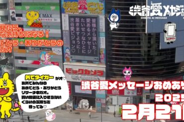 【2025年2月21日】渋谷愛メッセージおめあり祭♡【フル】