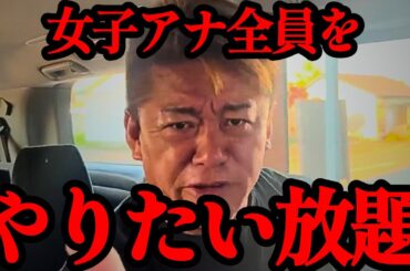 【ホリエモン】これが本当ならフジテレビは完全終了。女子アナを●●扱い…【カトパン・アヤパン・佐々木恭子・フジテレビ・日枝久・中居正広】