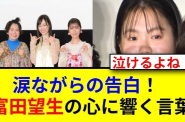 富田望生が涙の理由とは？震災30年映画初主演公開！
