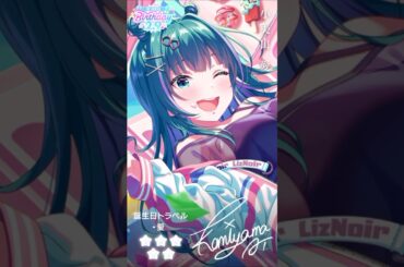 【アイドリープライド】新ヘアスタイル『小美山愛』〜誕生日トラベル・愛〜