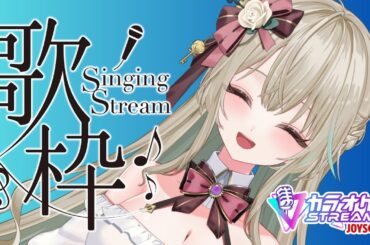 【#歌枠】色々歌います🎤初見様大歓迎/JOYSOUND for STREAMER