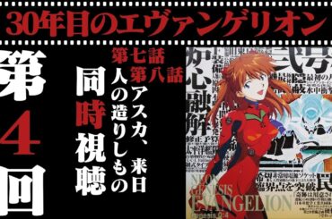 【同時視聴】30年目のエヴァンゲリオン第4回 エヴァンゲリオンの歴史的転換点！アスカ来日回を深掘り