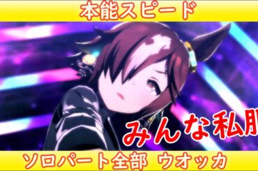 [ウマ娘] 本能スピード ソロパート全部 ウオッカ (CV:大橋彩香) 私服