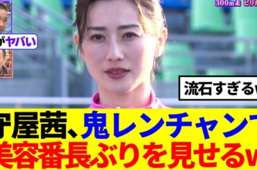 【櫻坂46】守屋茜、鬼レンチャンで美容番長ぶりを見せるwww