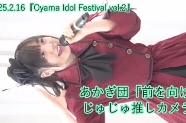 あかぎ団「前を向け」じゅじゅ推しカメラ＿2025.2.16『Oyama Idol Festival vol.2』エヴァウイン小山プレミアムスィーツ