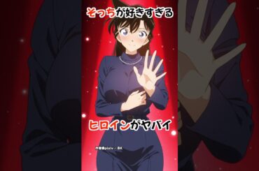 【コナン】蘭姉ちゃんの嫉妬がやばすぎる #名探偵コナン #雑学